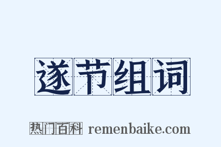 遂节组词是什么意思的图片